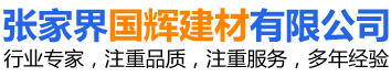 張家界國輝建材有限公司_張家界塔吊租賃|施工電梯租賃|重型吊車(chē)租賃|隨車(chē)吊租賃|張家界塔吊租賃哪里好