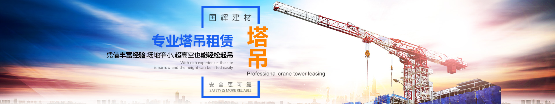 張家界國輝建材有限公司_張家界塔吊租賃|施工電梯租賃|重型吊車(chē)租賃|隨車(chē)吊租賃|張家界塔吊租賃哪里好