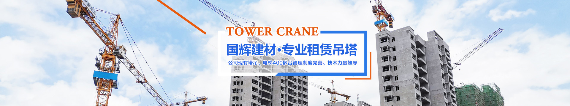 張家界國輝建材有限公司_張家界塔吊租賃|施工電梯租賃|重型吊車(chē)租賃|隨車(chē)吊租賃|張家界塔吊租賃哪里好