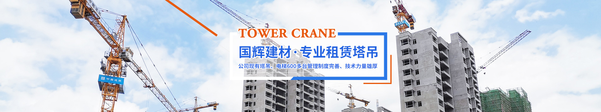 張家界國輝建材有限公司_張家界塔吊租賃|施工電梯租賃|重型吊車(chē)租賃|隨車(chē)吊租賃|張家界塔吊租賃哪里好