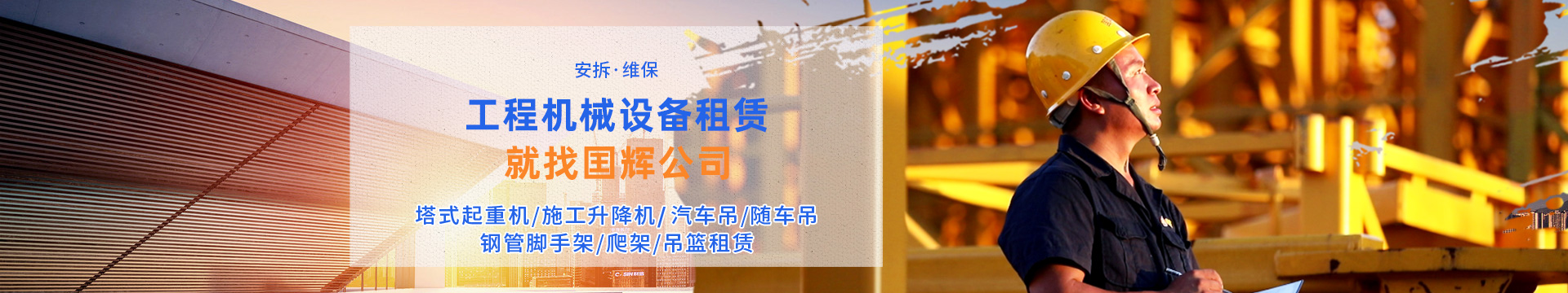 張家界國輝建材有限公司_張家界塔吊租賃|施工電梯租賃|重型吊車(chē)租賃|隨車(chē)吊租賃|張家界塔吊租賃哪里好