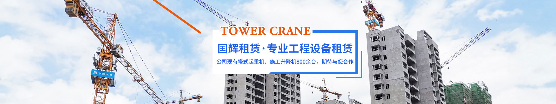 張家界國輝建材有限公司_張家界塔吊租賃|施工電梯租賃|重型吊車(chē)租賃|隨車(chē)吊租賃|張家界塔吊租賃哪里好